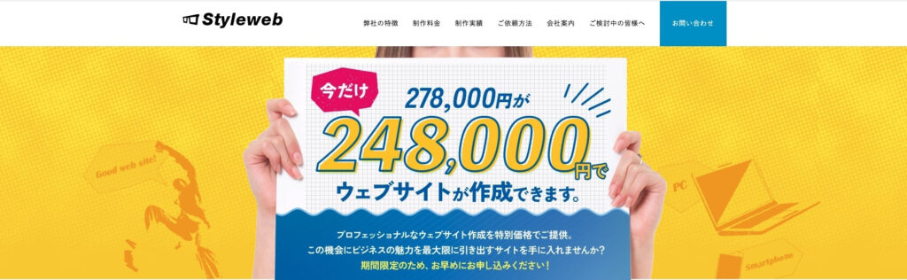 株式会社スタイルウェブサービス|保守・運用費なしでホームページを制作可能