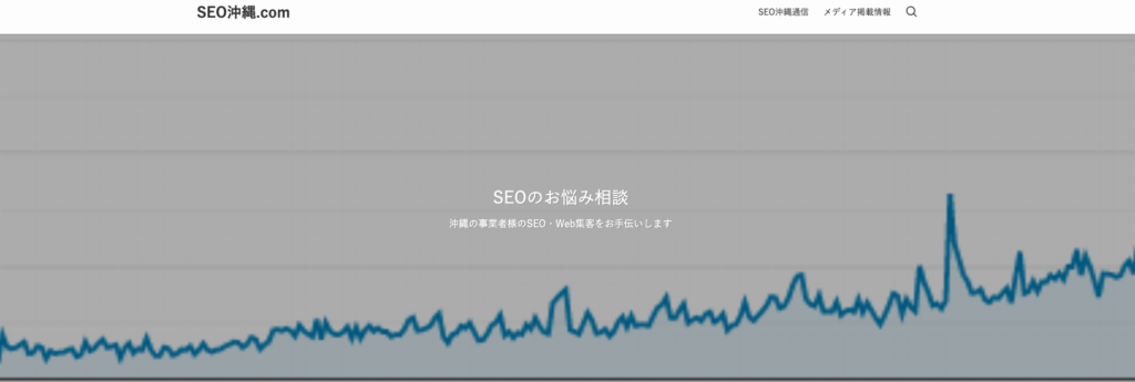 SEO沖縄.com|SEO対策を軸に地元向けのサービスを提供