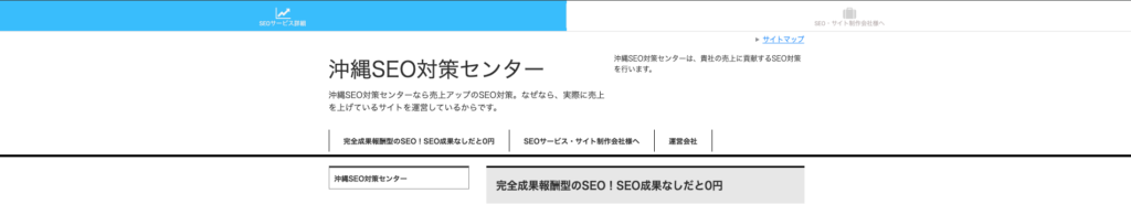 沖縄SEO対策センター|成果欧州型SEO対策で20位まで無料