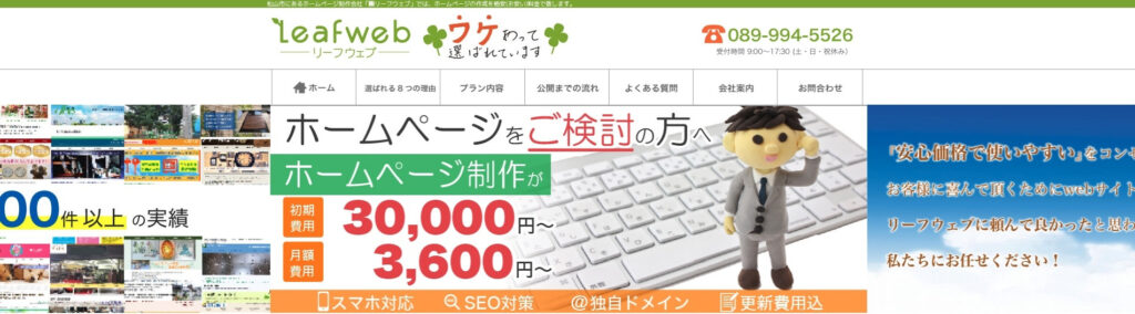 株式会社リーフウェブ|すべてコミコミのホームページ制作を、初期費用5万円で提供