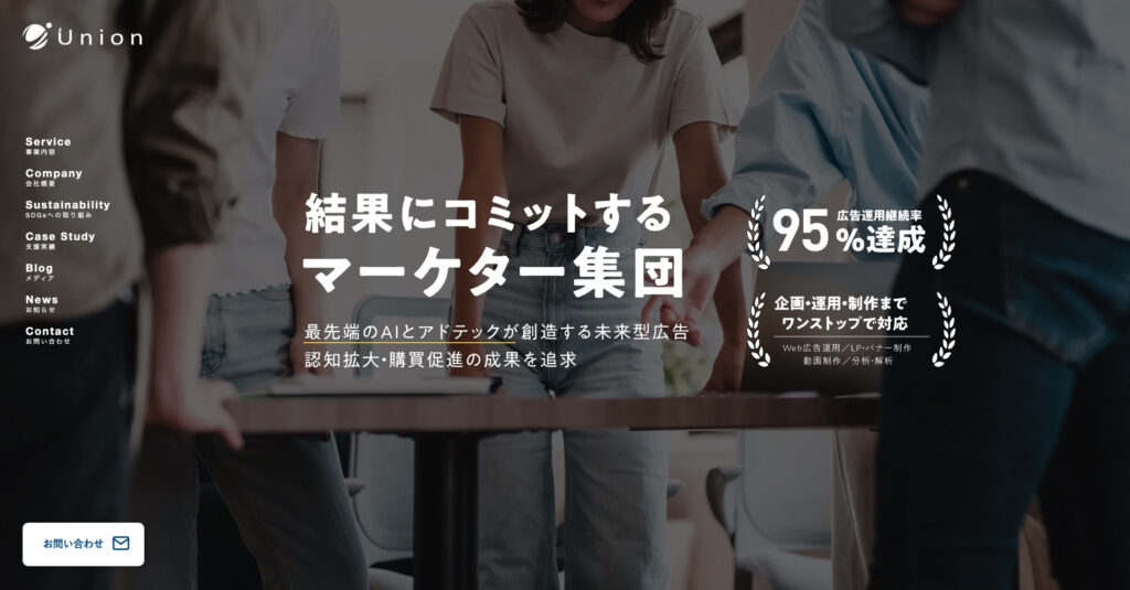 株式会社Union|創業10年以上、継続率95%の確かな実力