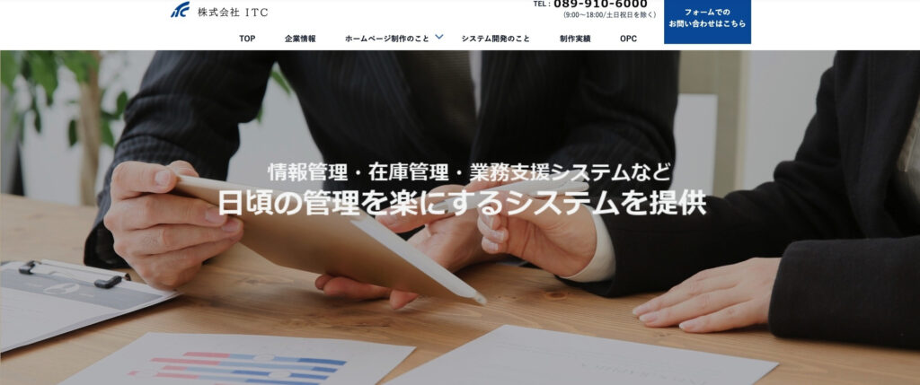 株式会社ITC|ホームページ制作とシステム開発でクライアントの集客をサポート
