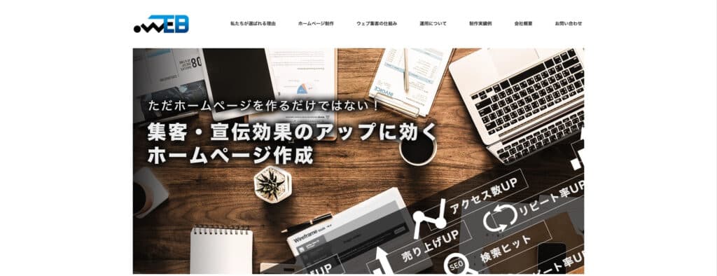 株式会社どっとWEB｜300件以上のホームページ制作実績