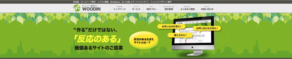 WOODIN｜各種ECプラットフォーム上でのサイト構築が得意