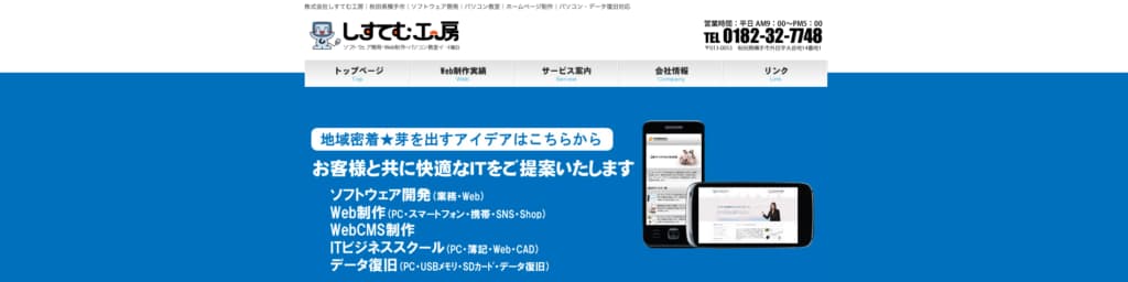 株式会社しすてむ工房｜ショッピングカートシステムの導入支援にも対応