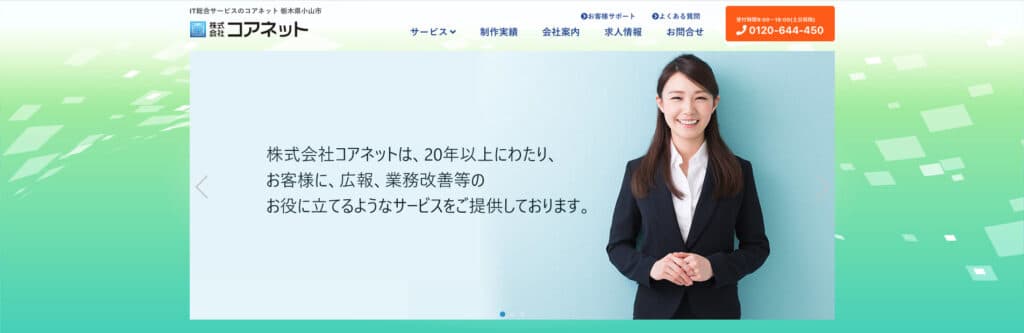 株式会社コアネット