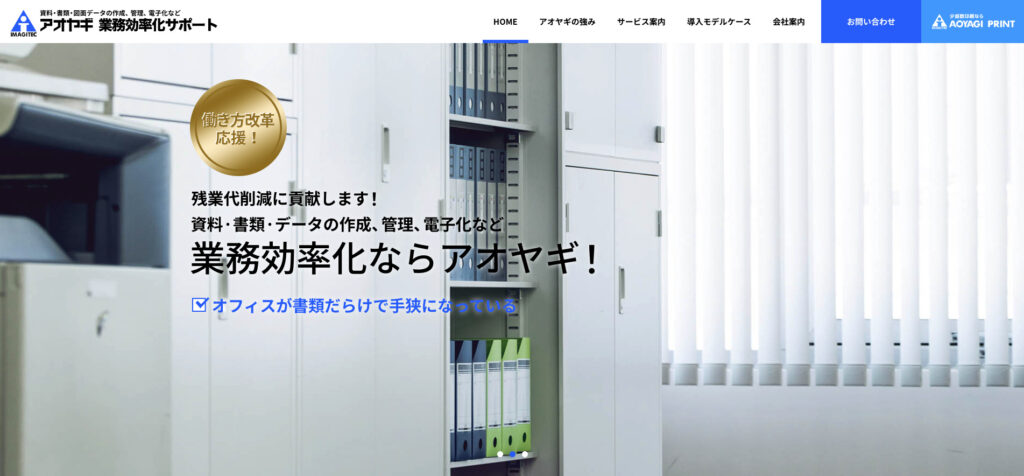 アオヤギ株式会社