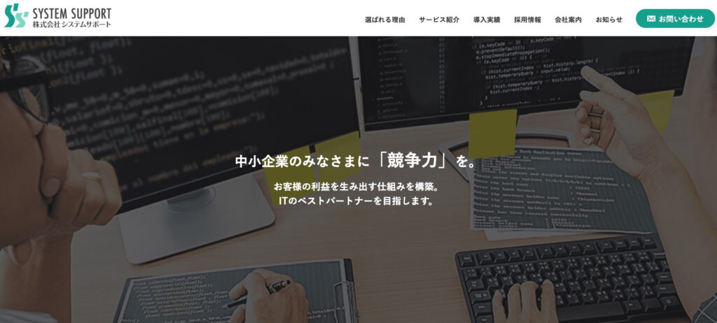 株式会社システムサポート