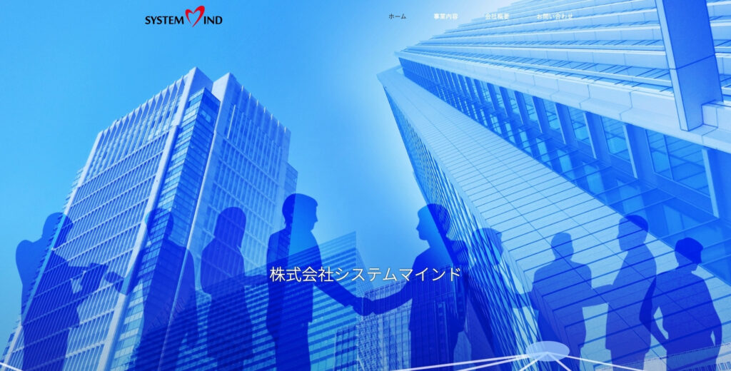 株式会社システムマインド
