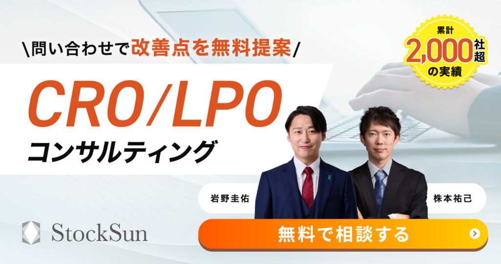 CRO/LPOコンサルティング