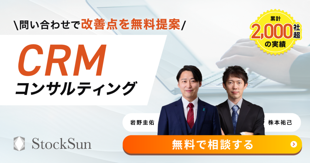 CRMコンサルティング
