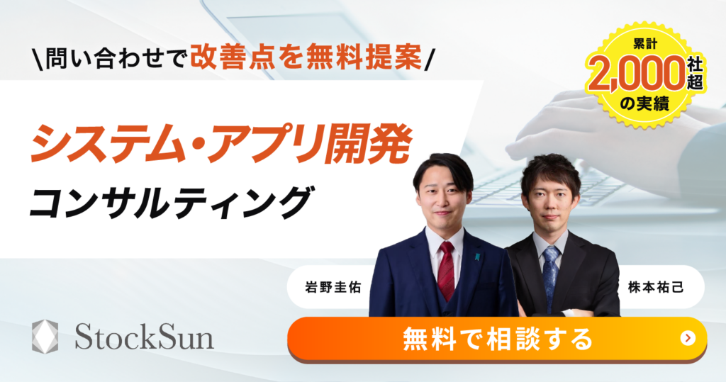 システム・アプリ開発コンサルティング