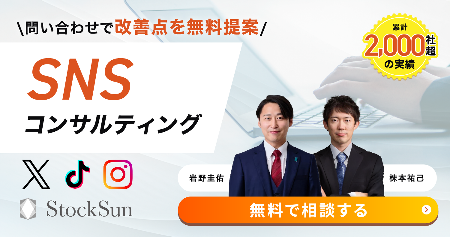 SNSコンサルティング【StockSun株式会社】