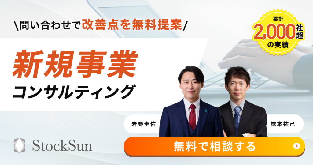 新規事業コンサルティング