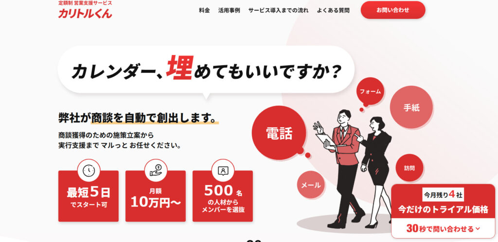 カリトルくん|泥臭い飛び込み営業ができる精鋭フリーランス集団