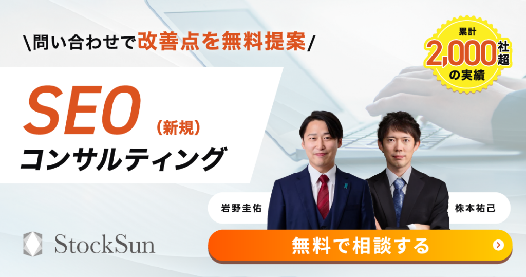 SEOコンサルティング・SEO対策代行サービス