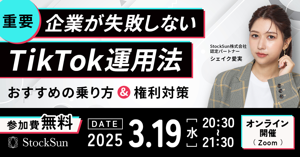 【重要】企業が失敗しないTikTok運用法 〜おすすめの乗り方＆権利対策〜