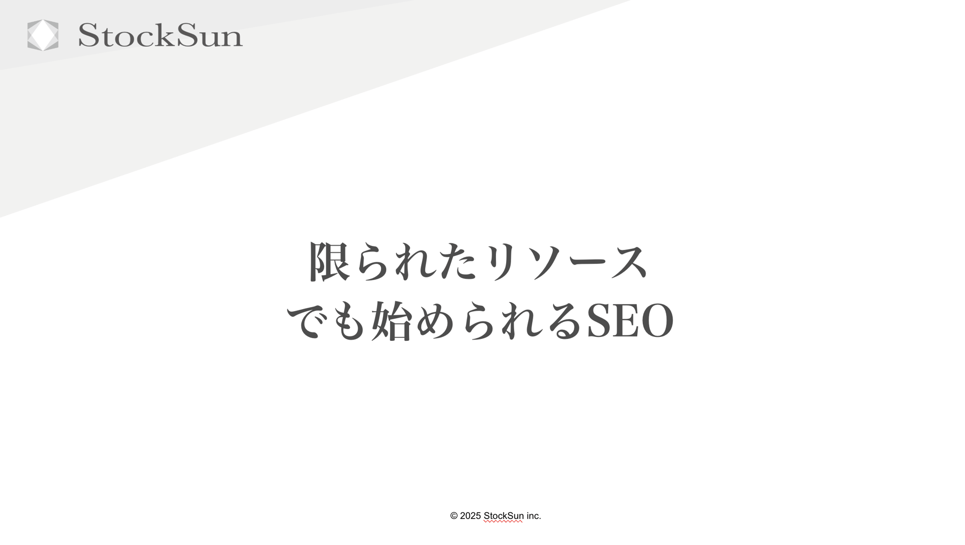 【月10万円〜】限られたリソースでも始められるSEO