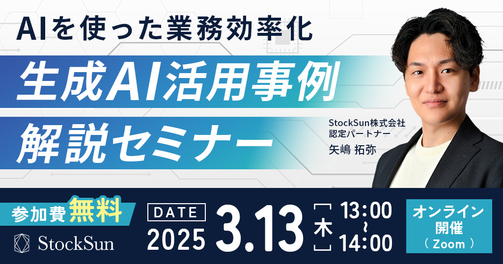 生成AI活用事例セミナー