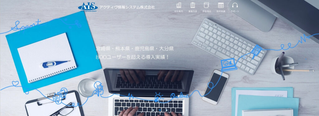 アクティヴ情報システム株式会社