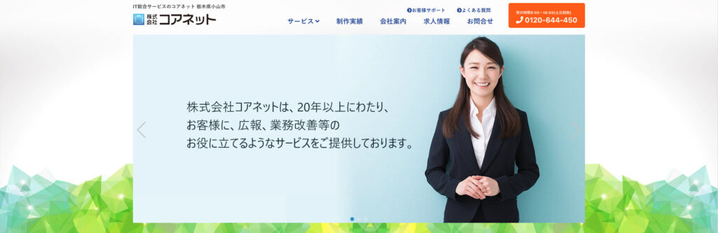 株式会社コアネット