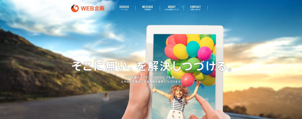 株式会社WEB企画