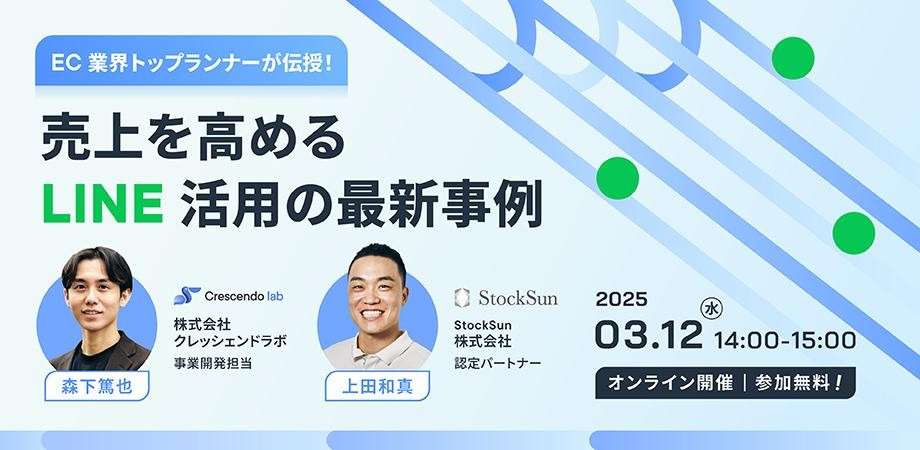 【EC業界トップランナーが伝授！】 売上を高めるLINE活用の最新事例