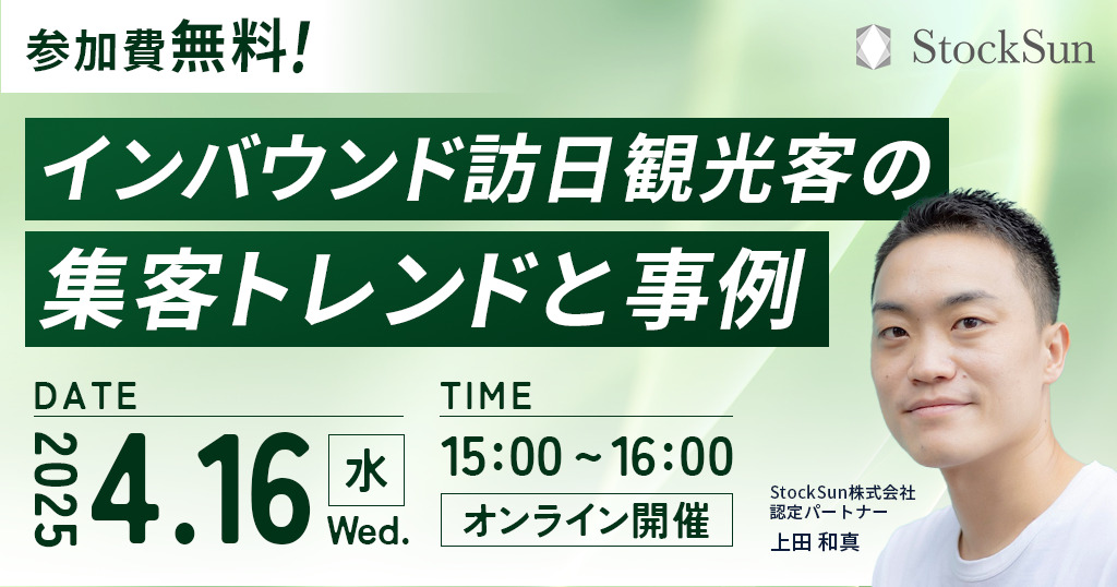 4/16　インバウンド訪日観光客の集客トレンドと事例
