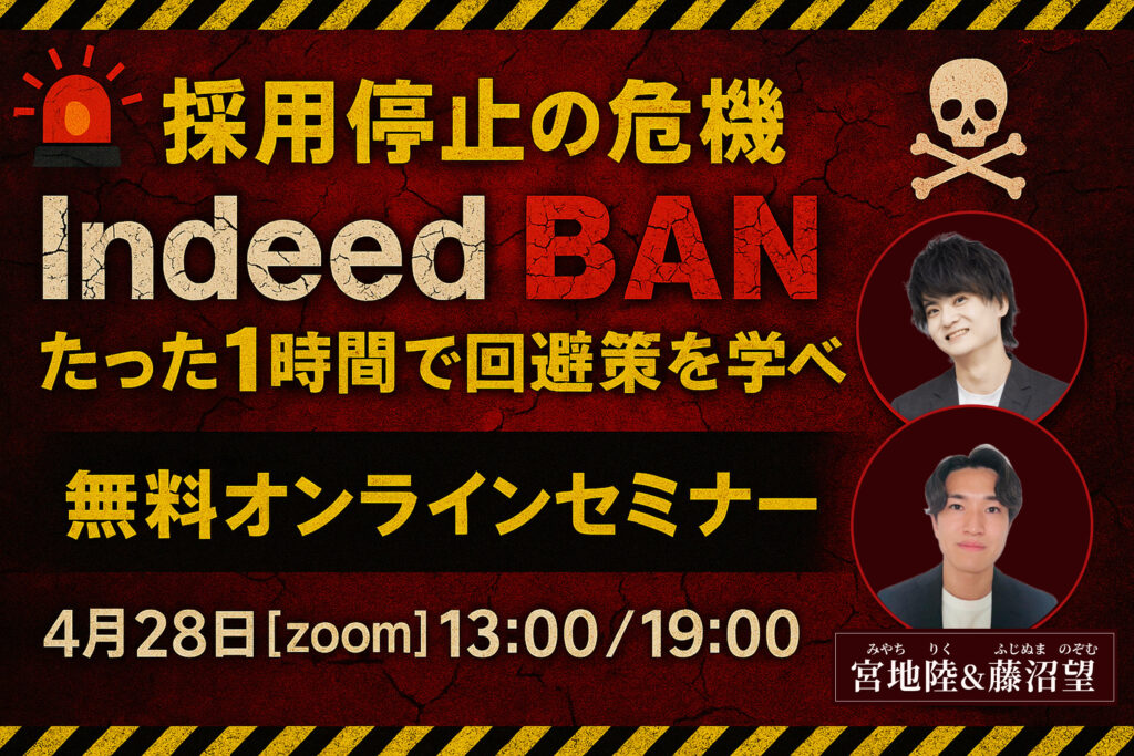 【注意】5月からBAN多発！ indeedの仕様変更について