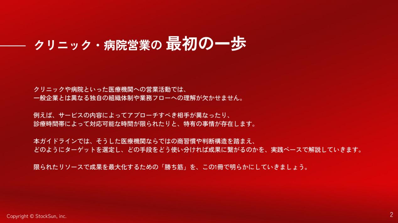 クリニック・病院向け アウトバウンド商談獲得メソッド【資料ダウンロード】