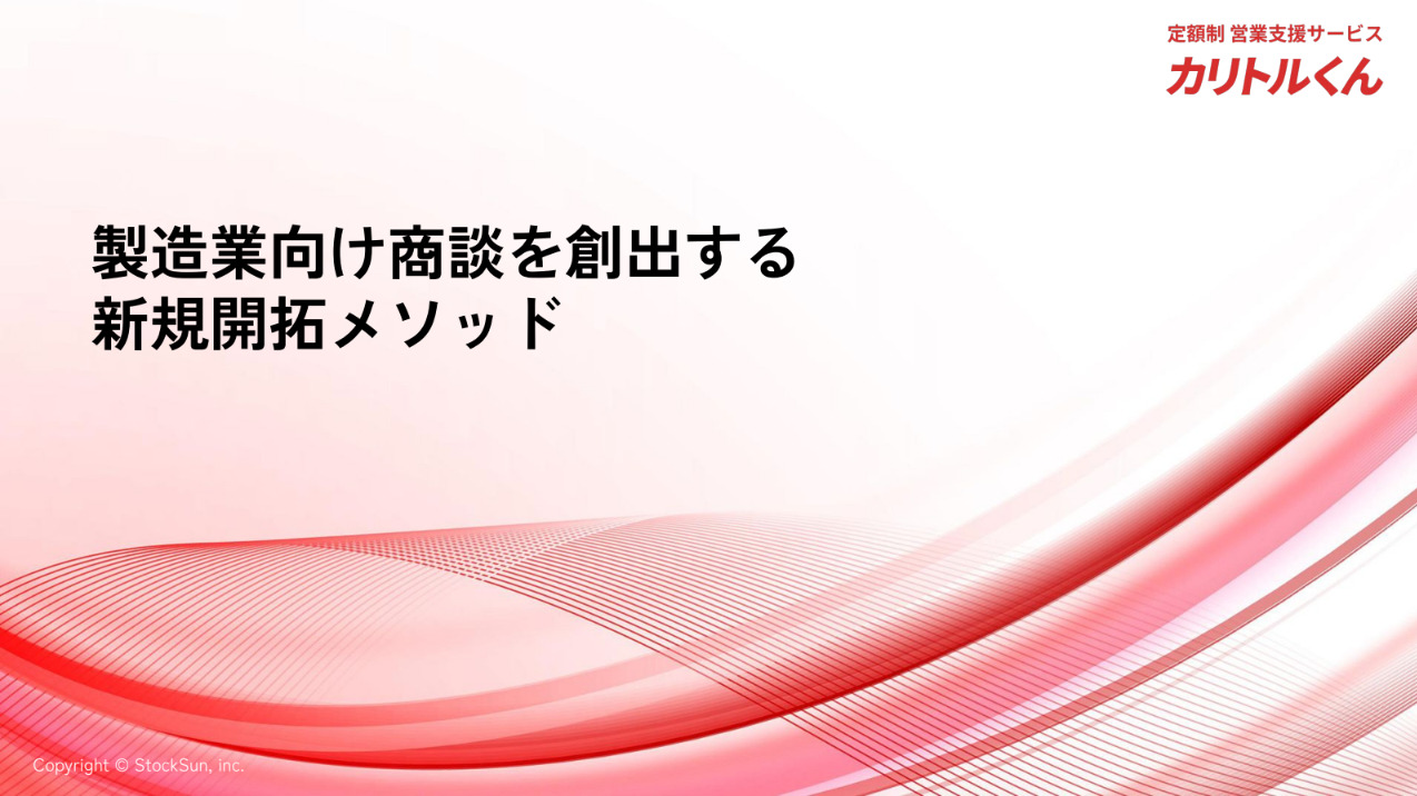 製造業向け 商談を創出する新規開拓メソッド【資料ダウンロード】