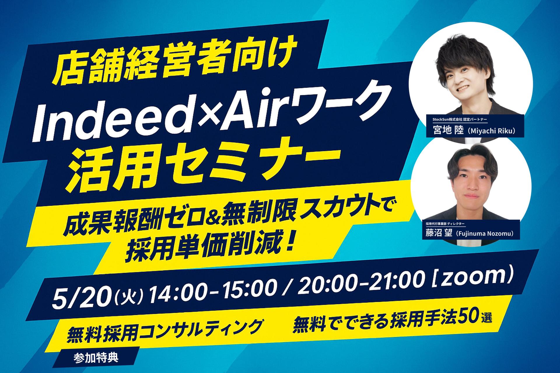 【店舗経営者向け】成果報酬ゼロ＆無制限スカウトで採用単価を激減！Indeed×Airワーク活用セミナー