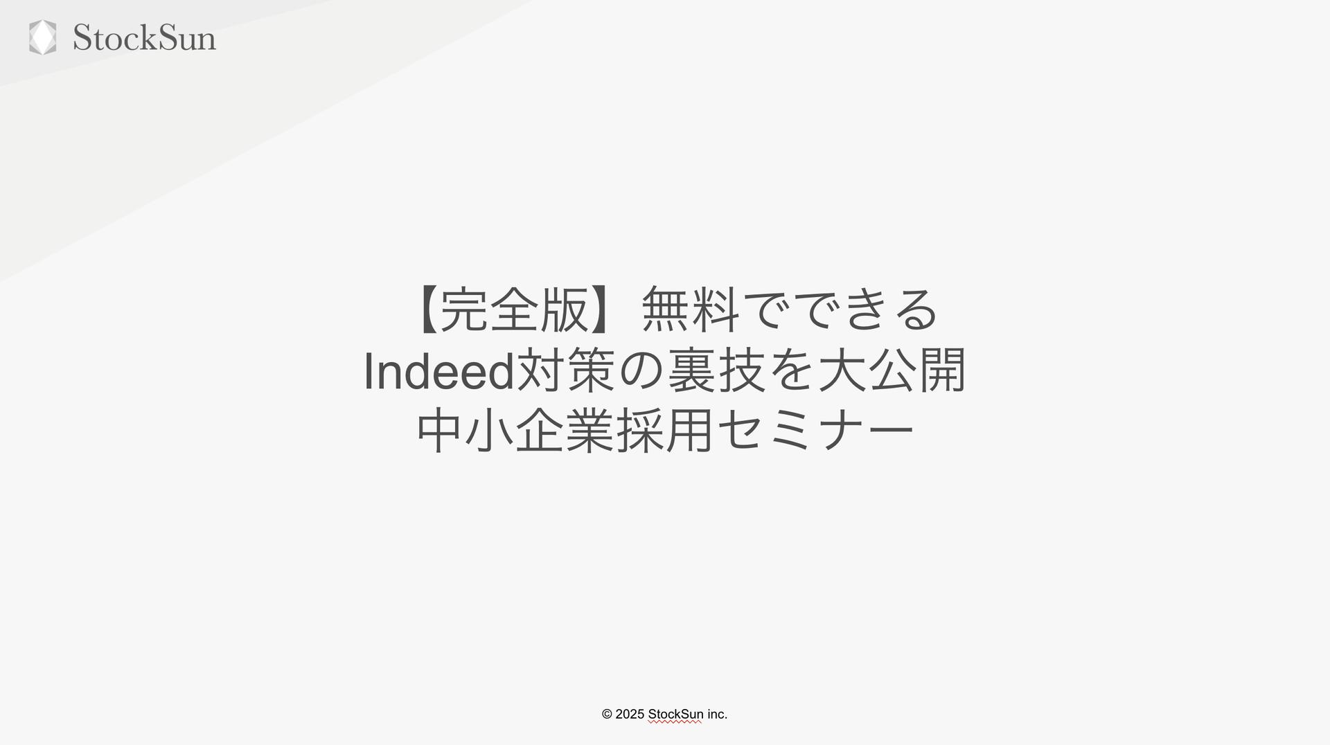 【完全版】無料でできるIndeed対策の裏技も全て公開！中小企業採用攻略セミナー