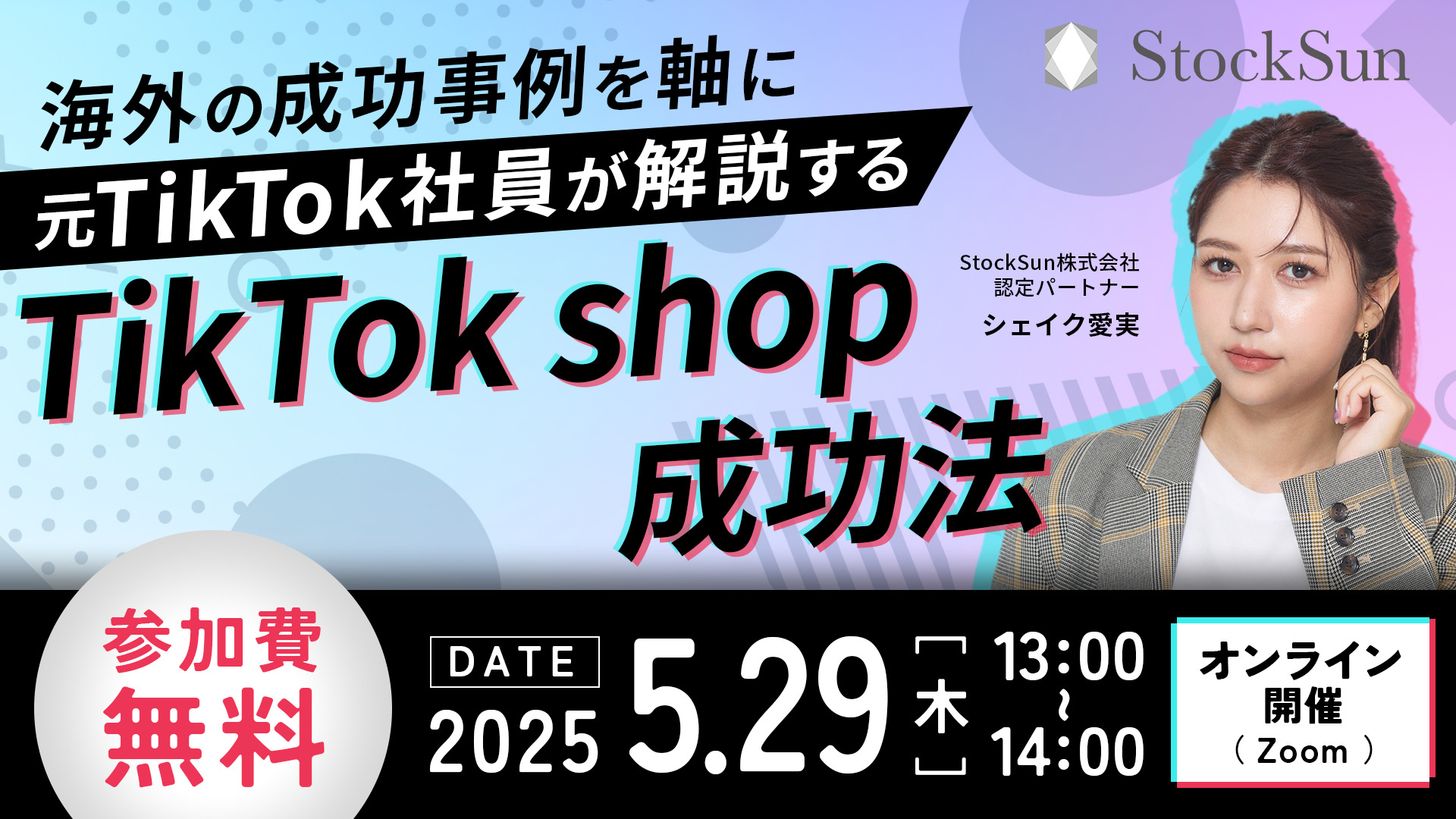 海外の成功事例を軸に元Tiktok社員が解説する『TikTokshop』成功法　　　　　　　　　　　　　　　　