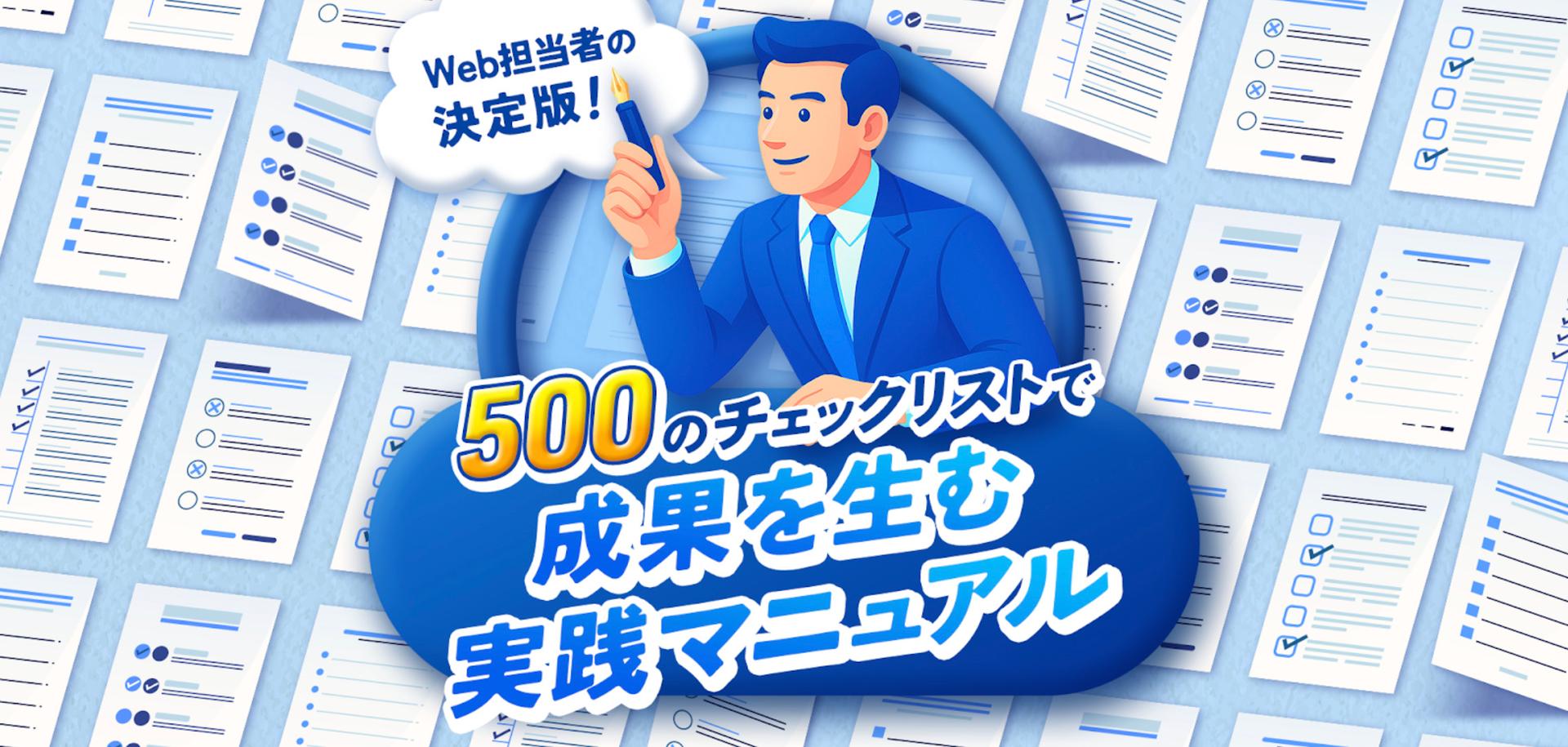 Web担当者の決定版！500のチェックリストで“成果を生む”実践マニュアル【資料ダウンロード】