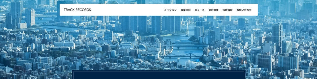 株式会社トラックレコード