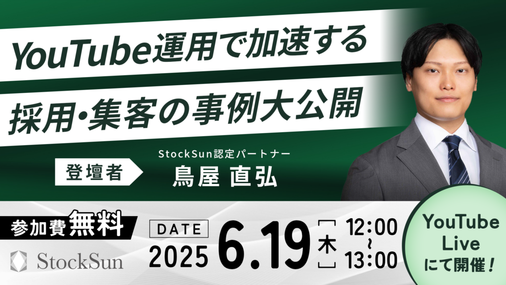 【LIVE配信】YouTube運用で加速する採用・集客の事例大公開