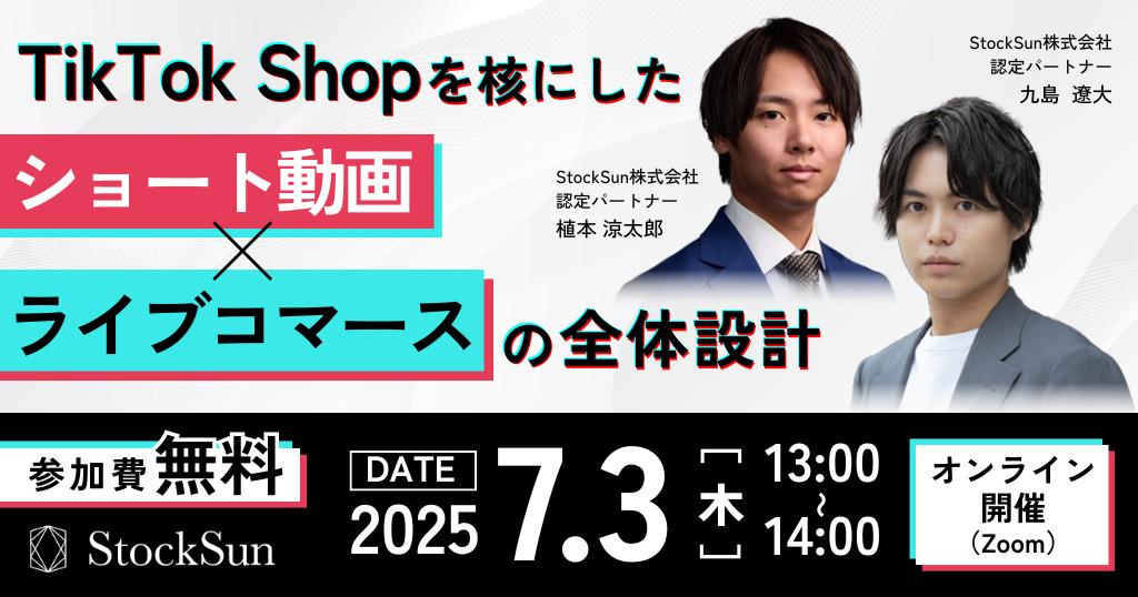 「TikTok Shopを核にした ショート動画×ライブコマースの設計」　　　　　　　　　　　　　　