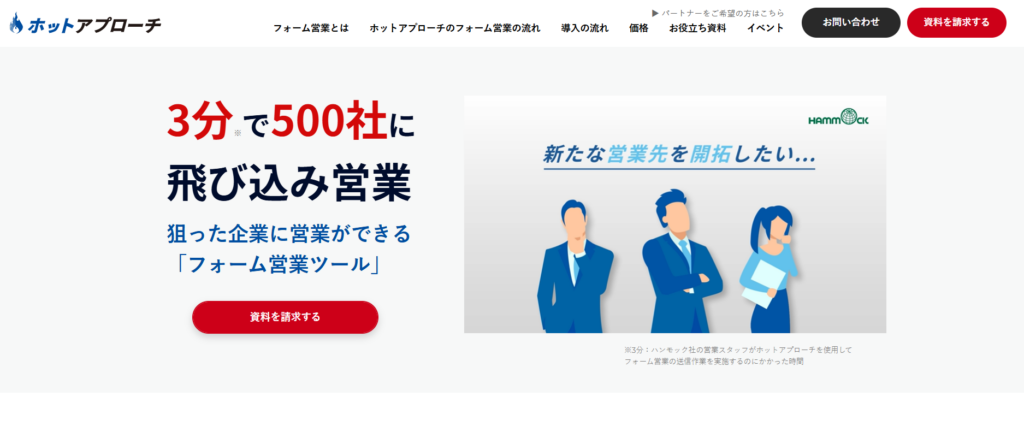 ホットアプローチ