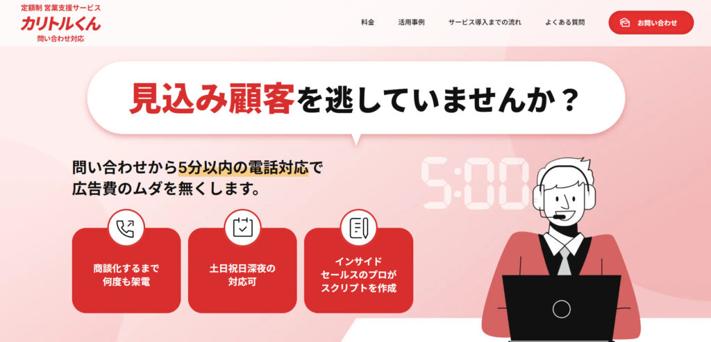 問い合わせ対応はカリトルくんにお任せください