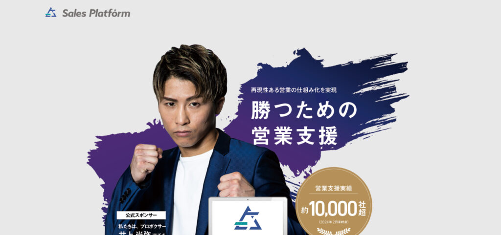 Sales Platform:営業プロセス全体を効率化できる