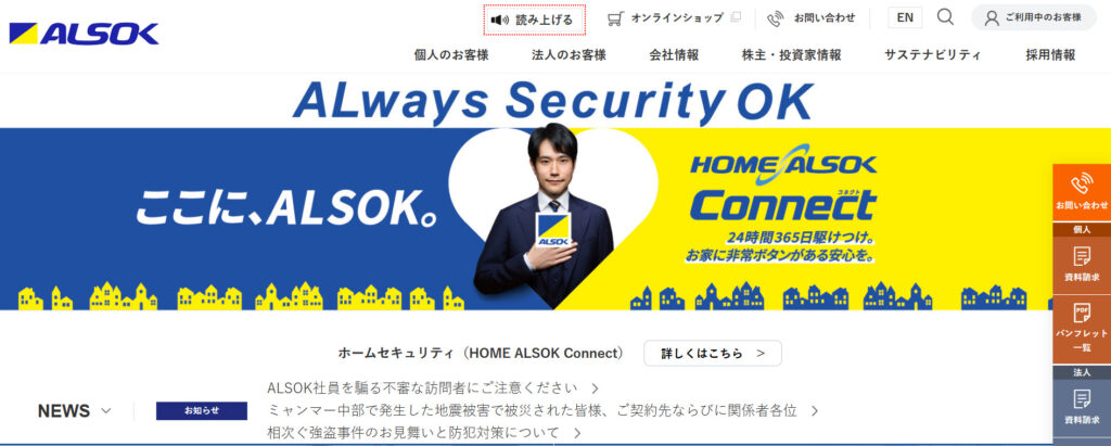 ALSOK|生成AI導入で問い合わせ対応コストを3分の1に削減