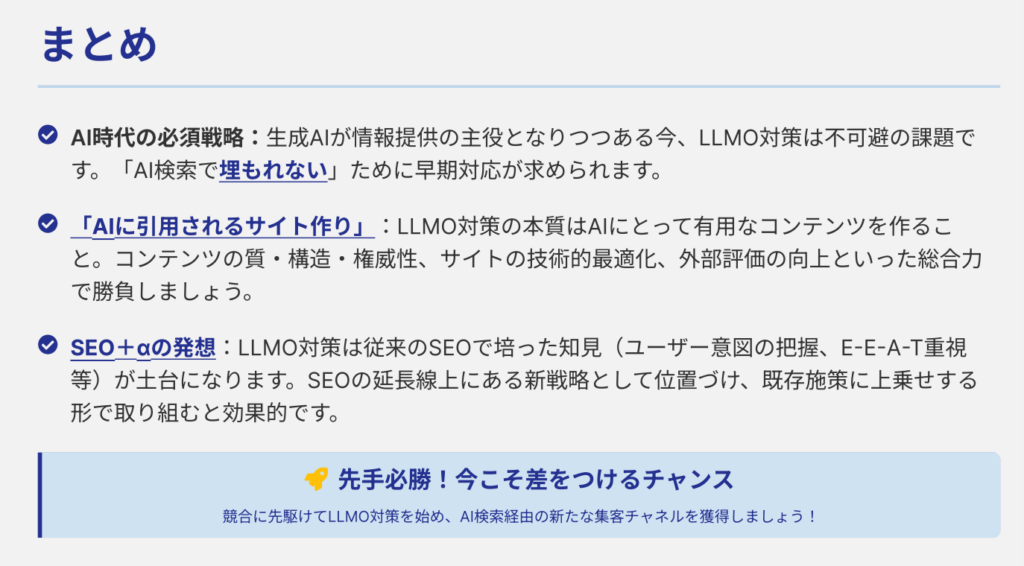 LLMO対策まとめ