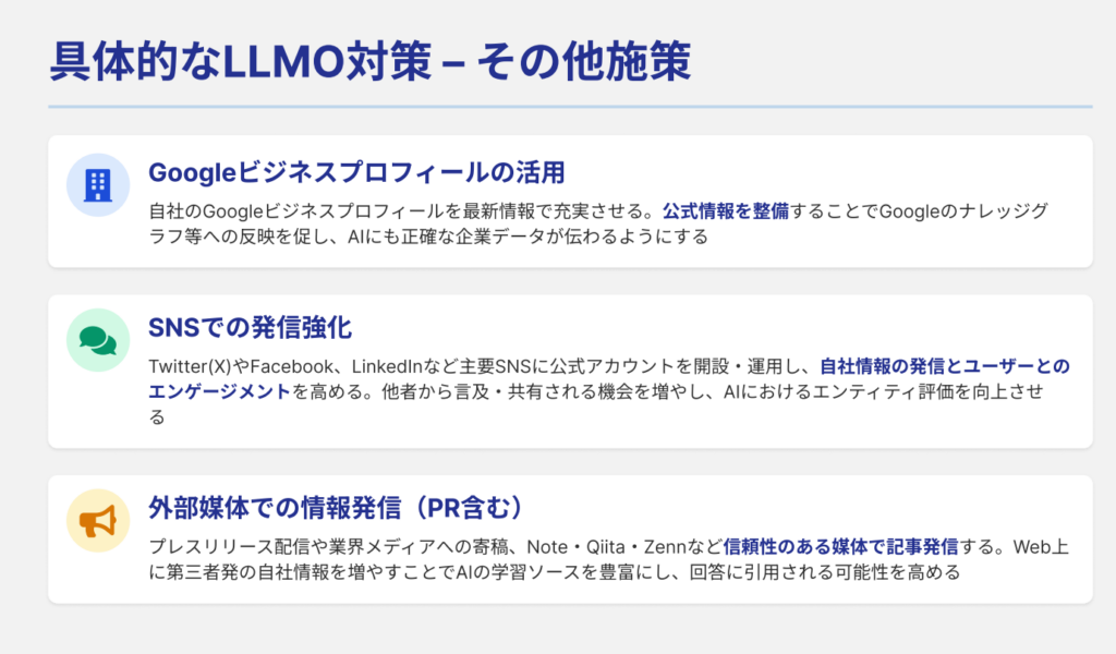 具体的なLLMO対策 – その他施策