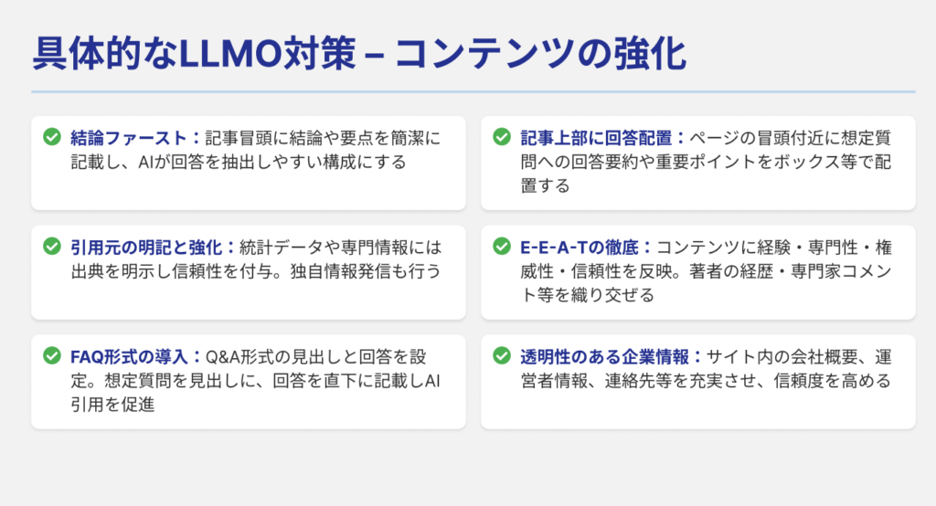 具体的なLLMO対策