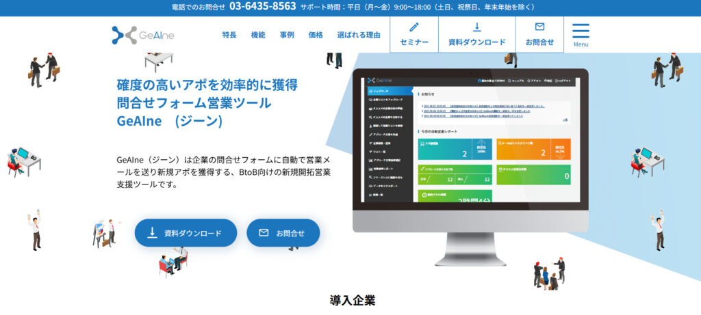 GeAIne:新規開拓に強みがある