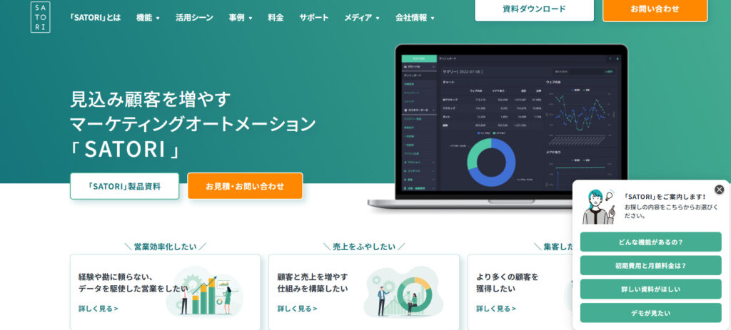 SATORI:見込み顧客に自動的にアプローチできる