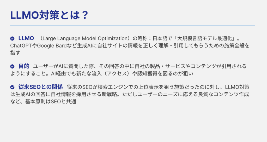 LLMO対策とは