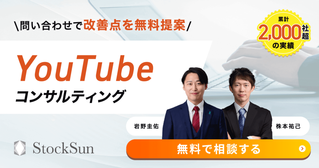 YouTubeコンサルティング｜StockSun株式会社