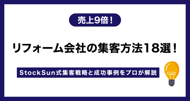 リフォーム会社の集客方法18選！【売上9倍！StockSun式集客戦略と成功
